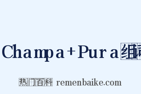 Champa+Pura组词是什么意思的图片